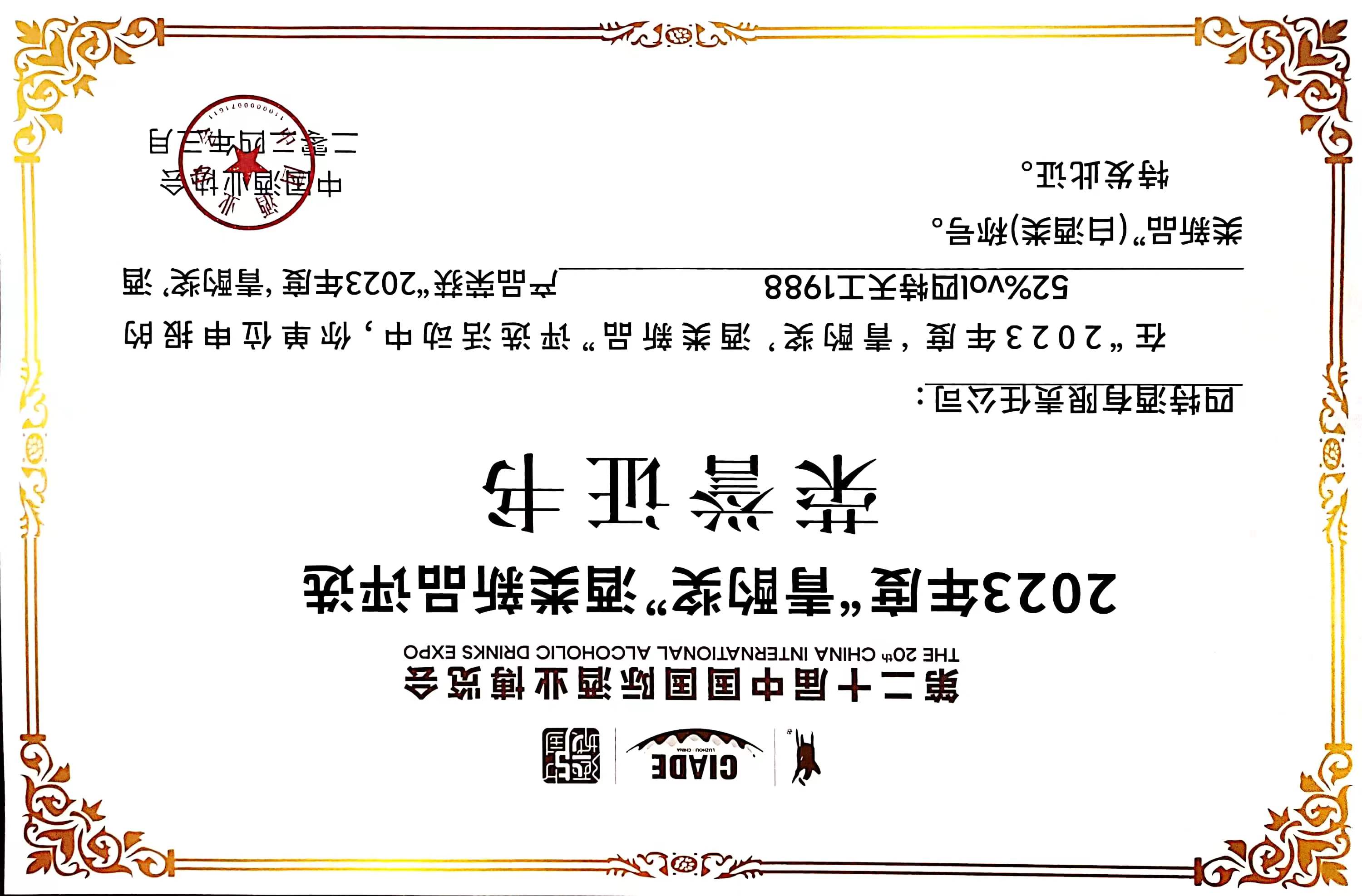 52%vol四特天工1988產(chǎn)品 榮獲 2023年度“青酌獎(jiǎng)”酒類新品(白酒類)稱號(hào)