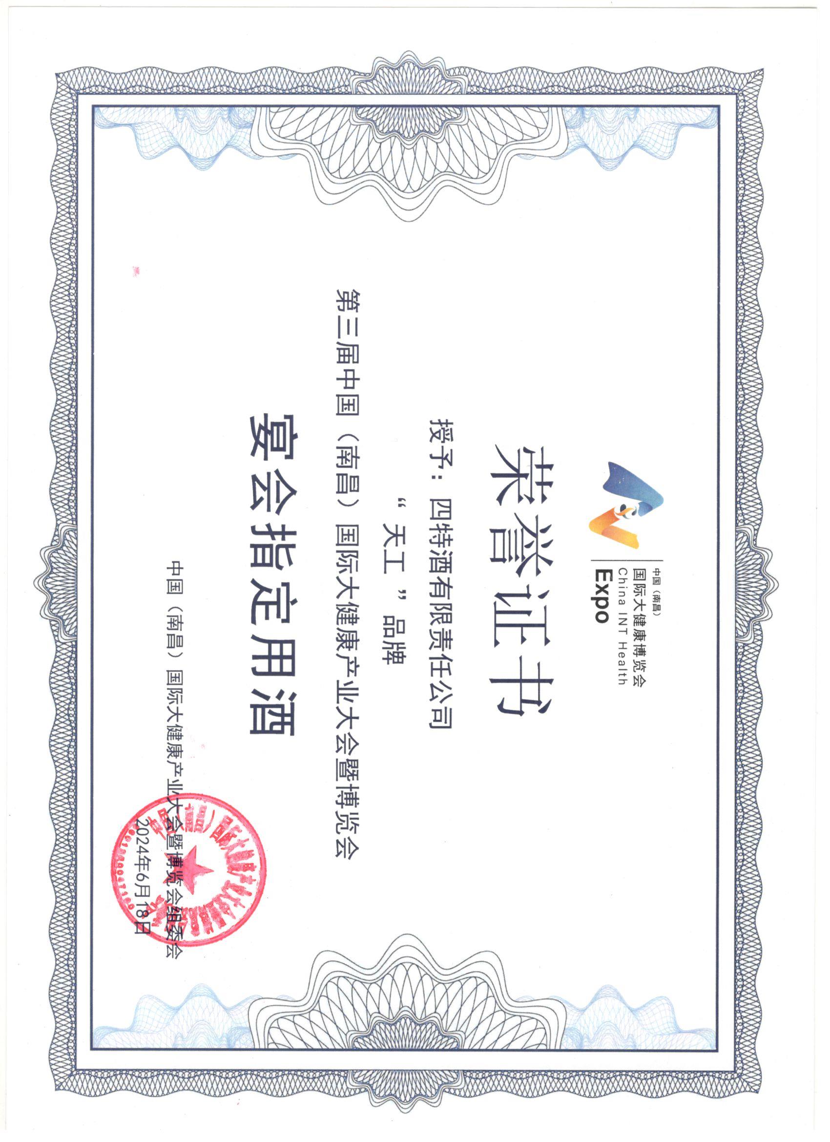 四特酒有限責(zé)任公司公司“天工”品牌  第三屆中國(guó)(南昌)國(guó)際大健康產(chǎn)業(yè)大會(huì)暨博覽會(huì)  宴會(huì)指定用酒