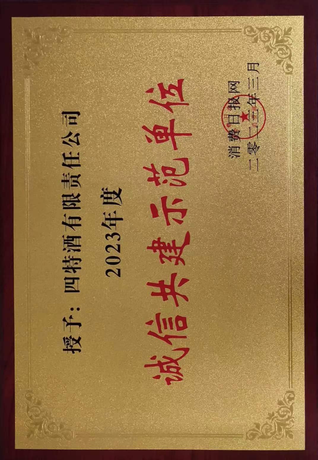 2023年度 誠(chéng)信共建示范單位