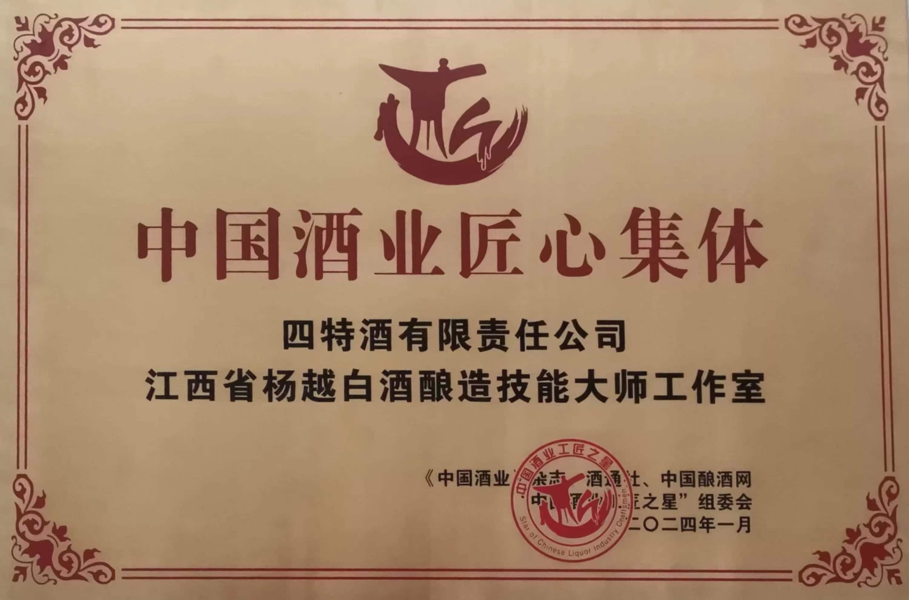 中國(guó)酒業(yè)匠心集體