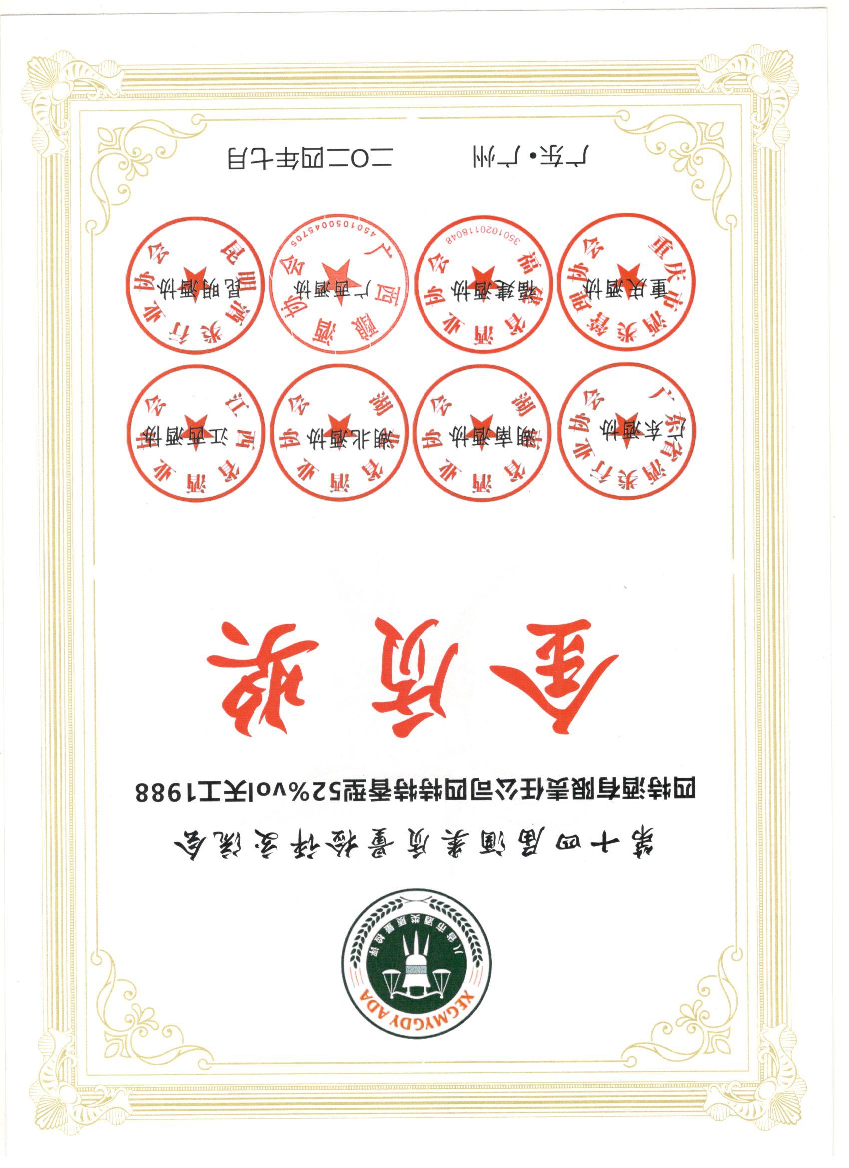第十四屆酒類質(zhì)量檢評(píng)交流會(huì)  四特酒有限責(zé)任公司52度天工1988 金質(zhì)獎(jiǎng)